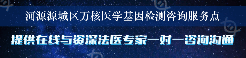 河源源城区万核医学基因检测咨询服务点